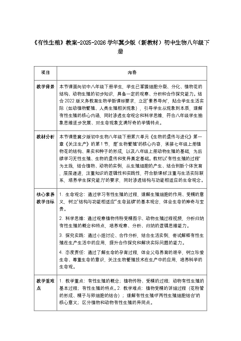 第六单元第一章第一节《有性生殖》教案-2025-2026学年冀少版（新教材）初中生物八年级下册第1页