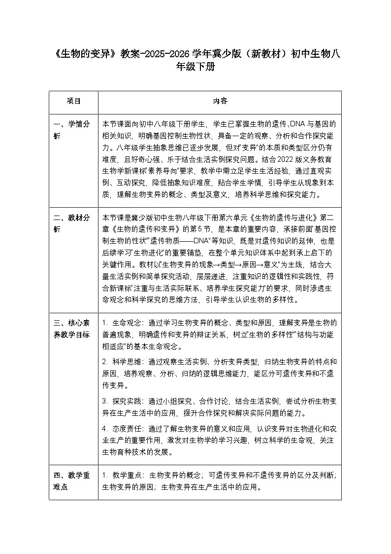 第六单元第二章第五节《生物的变异》教案-2025-2026学年冀少版（新教材）初中生物八年级下册第1页