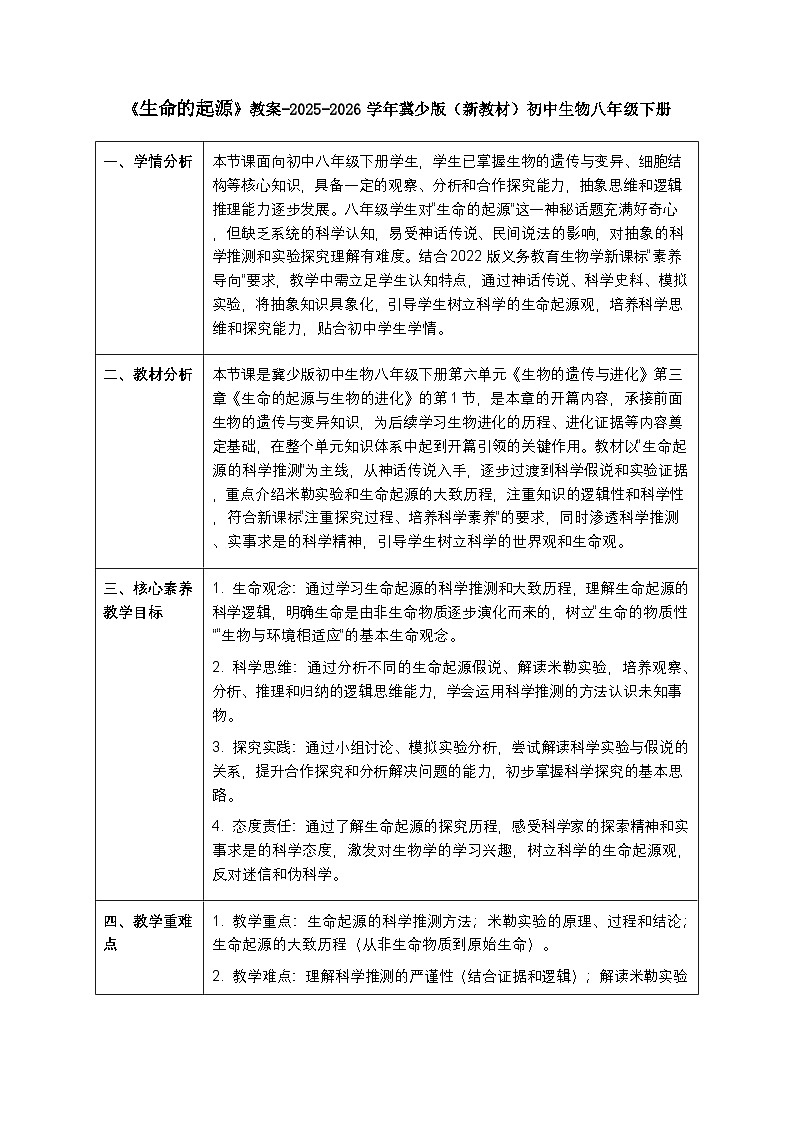 第六单元第三章第一节《生命的起源》教案-2025-2026学年冀少版（新教材）初中生物八年级下册第1页