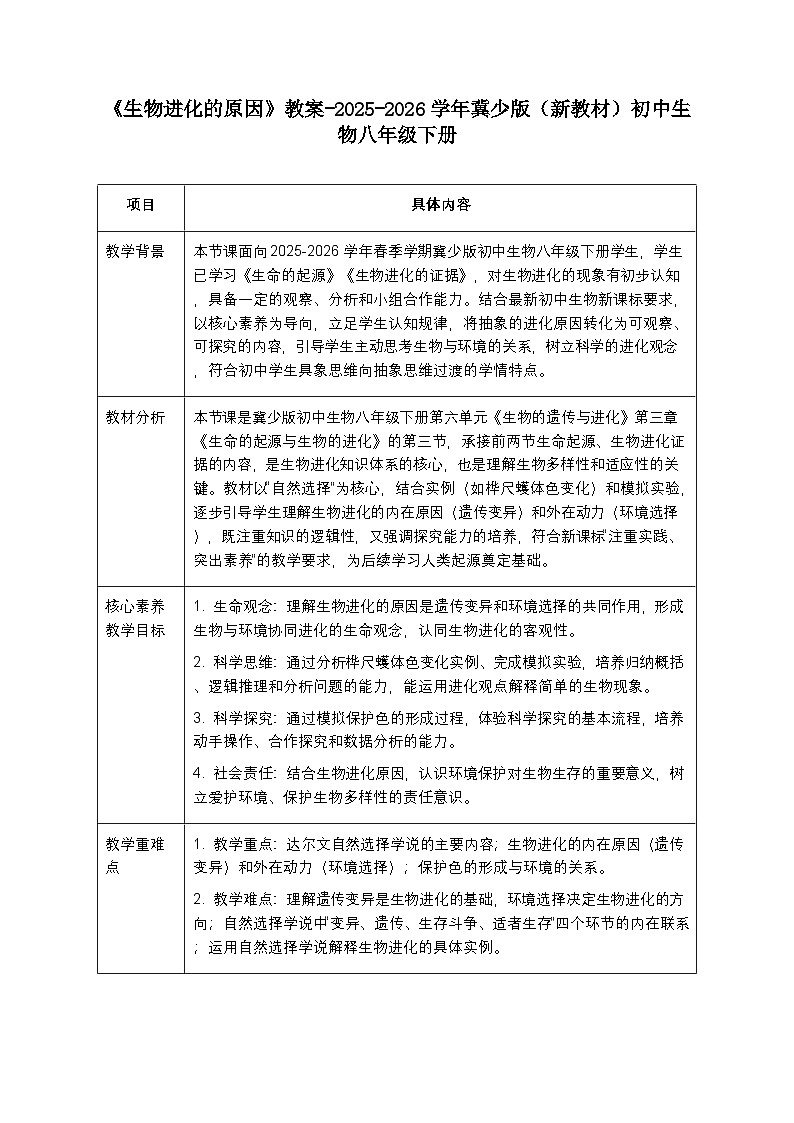 第六单元第三章第三节《生物进化的原因》教案-2025-2026学年冀少版（新教材）初中生物八年级下册第1页