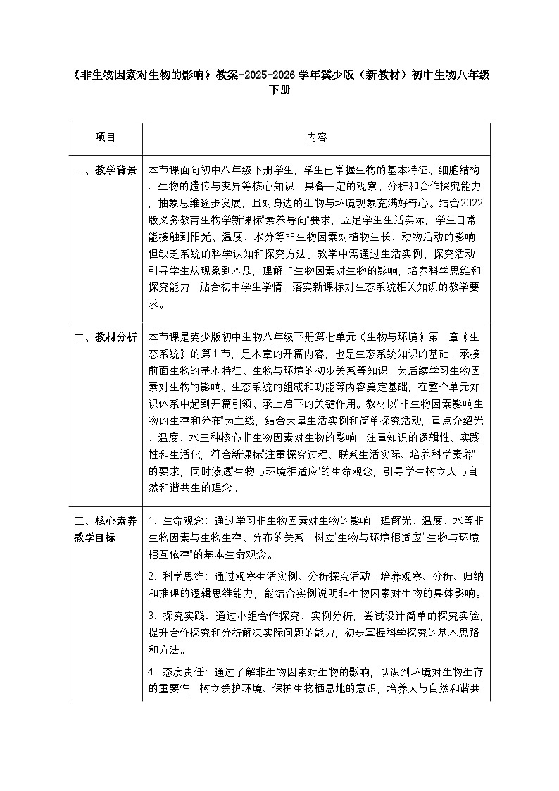 第七单元第一章第一节《非生物因素对生物的影响》教案-2025-2026学年冀少版（新教材）初中生物八年级下册第1页