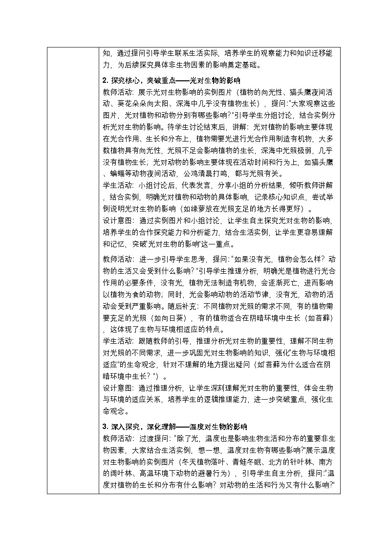 第七单元第一章第一节《非生物因素对生物的影响》教案-2025-2026学年冀少版（新教材）初中生物八年级下册第3页