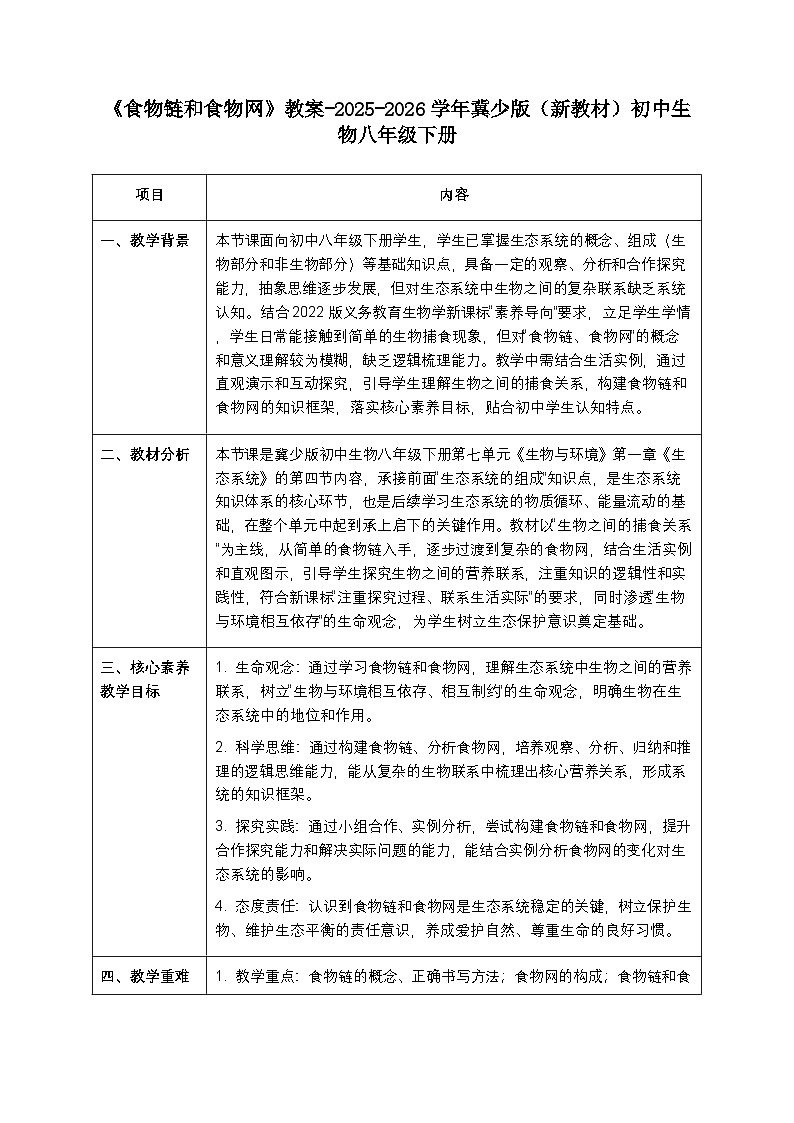第七单元第一章第四节《食物链和食物网》教案-2025-2026学年冀少版（新教材）初中生物八年级下册第1页