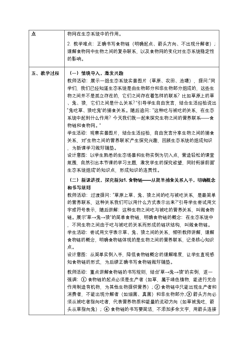 第七单元第一章第四节《食物链和食物网》教案-2025-2026学年冀少版（新教材）初中生物八年级下册第2页