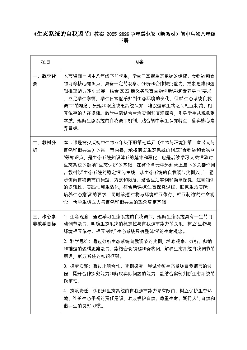 第七单元第二章第一节《生态系统的自我调节》教案-2025-2026学年冀少版（新教材）初中生物八年级下册第1页