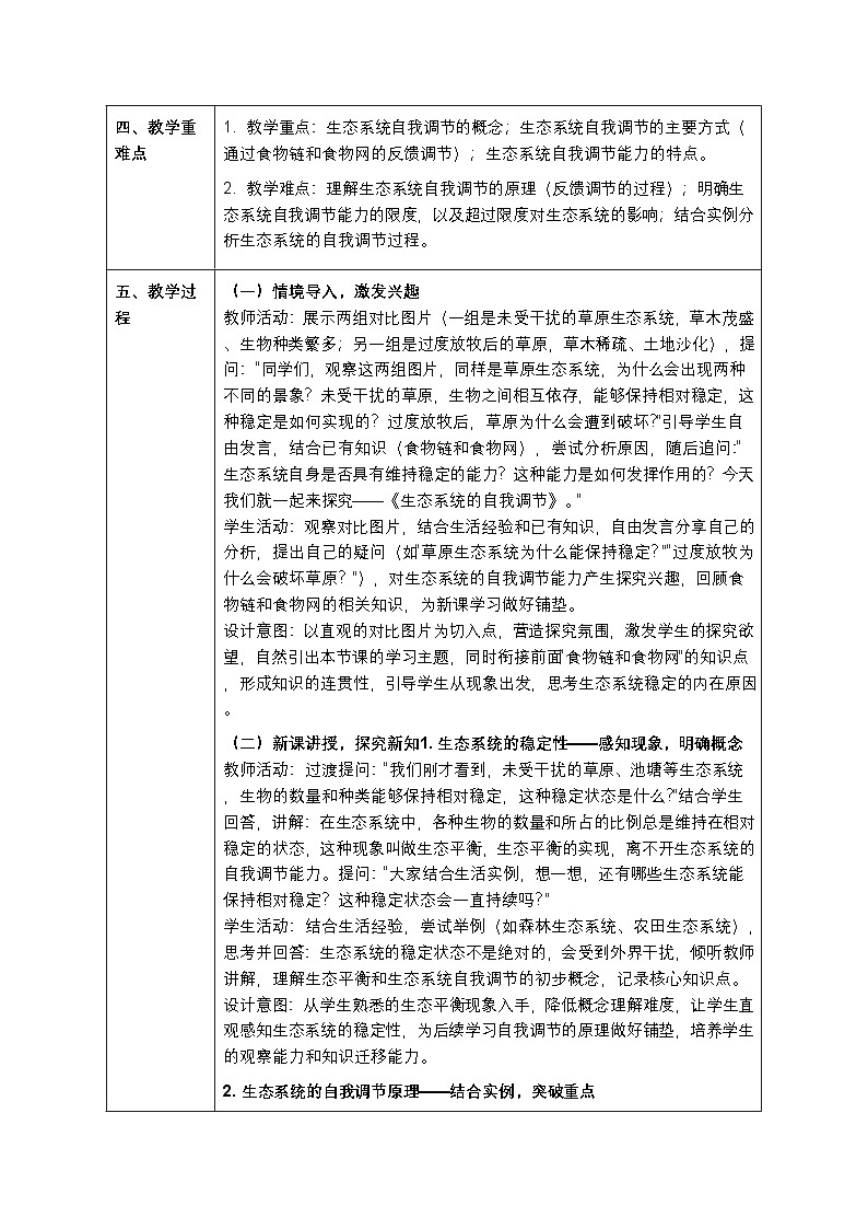 第七单元第二章第一节《生态系统的自我调节》教案-2025-2026学年冀少版（新教材）初中生物八年级下册第2页