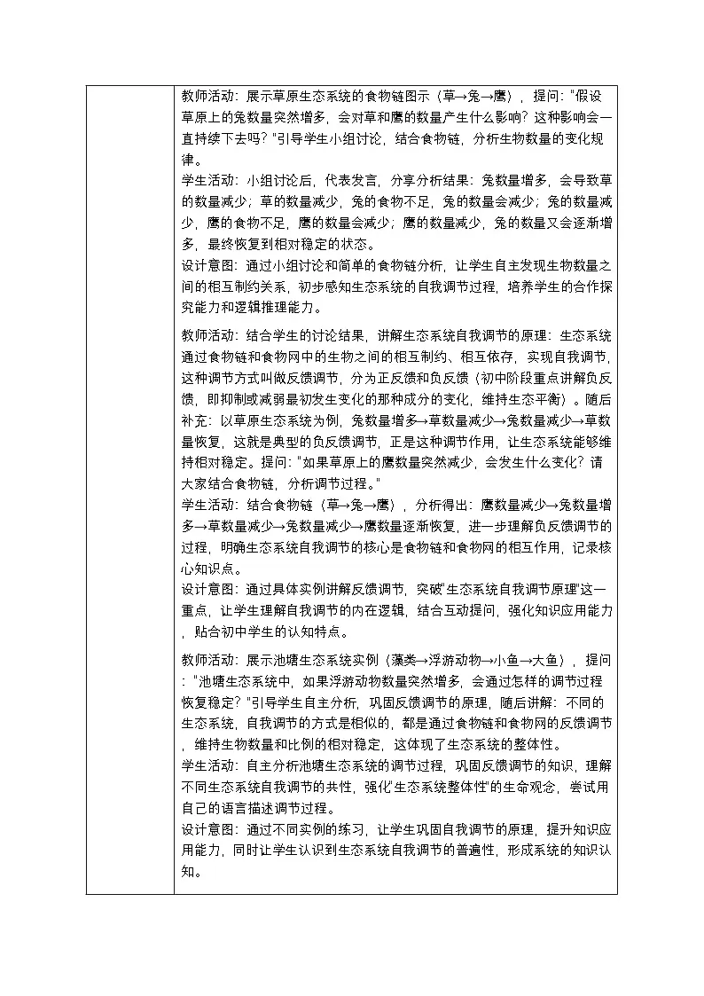 第七单元第二章第一节《生态系统的自我调节》教案-2025-2026学年冀少版（新教材）初中生物八年级下册第3页