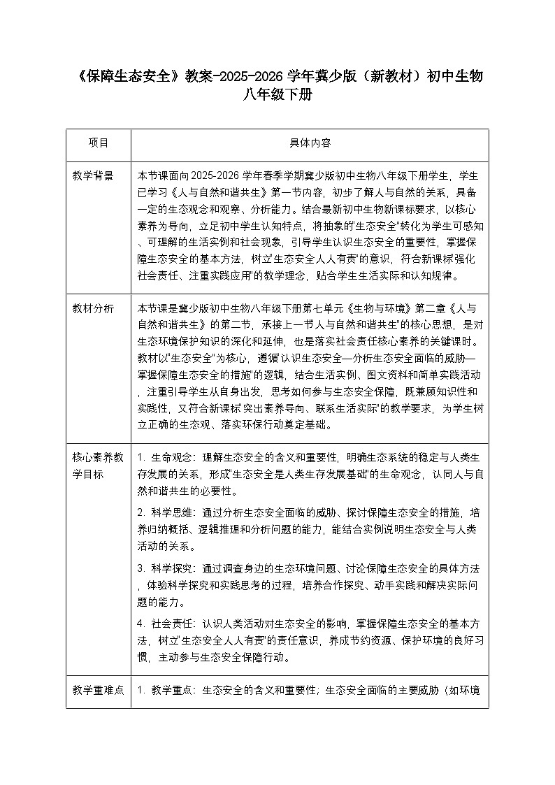 第七单元第二章第二节《保障生态安全》教案-2025-2026学年冀少版（新教材）初中生物八年级下册第1页