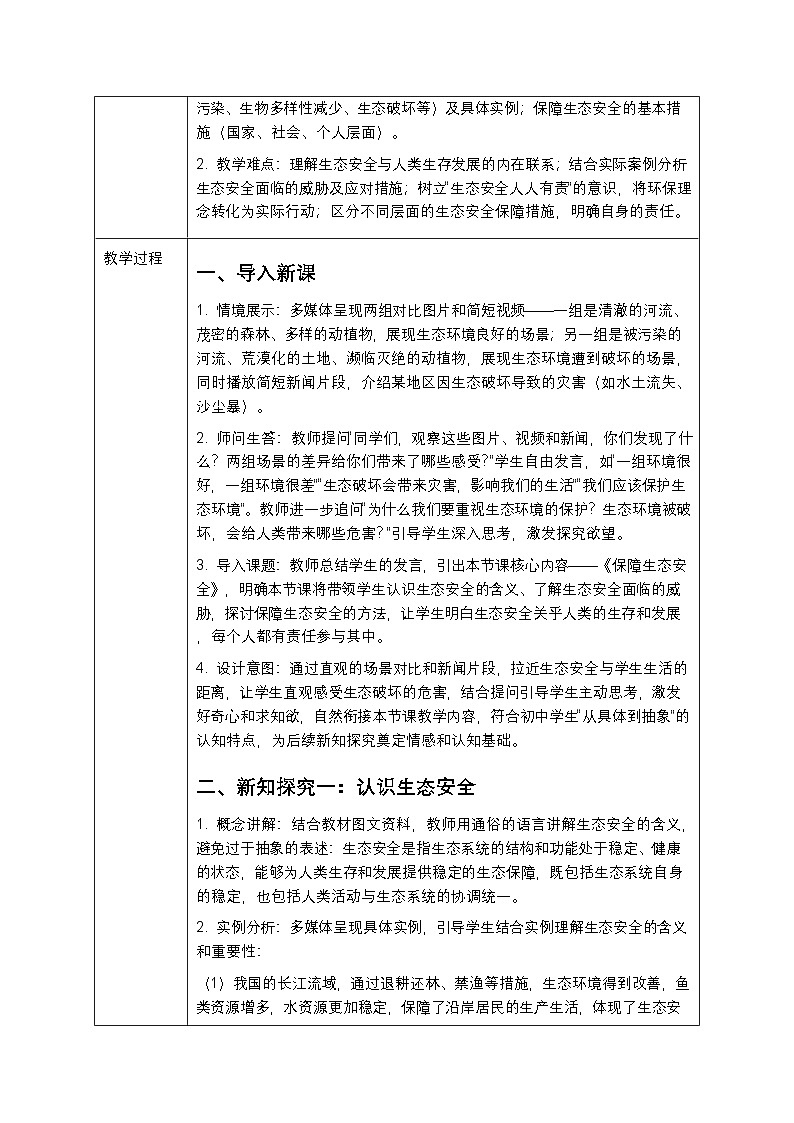 第七单元第二章第二节《保障生态安全》教案-2025-2026学年冀少版（新教材）初中生物八年级下册第2页