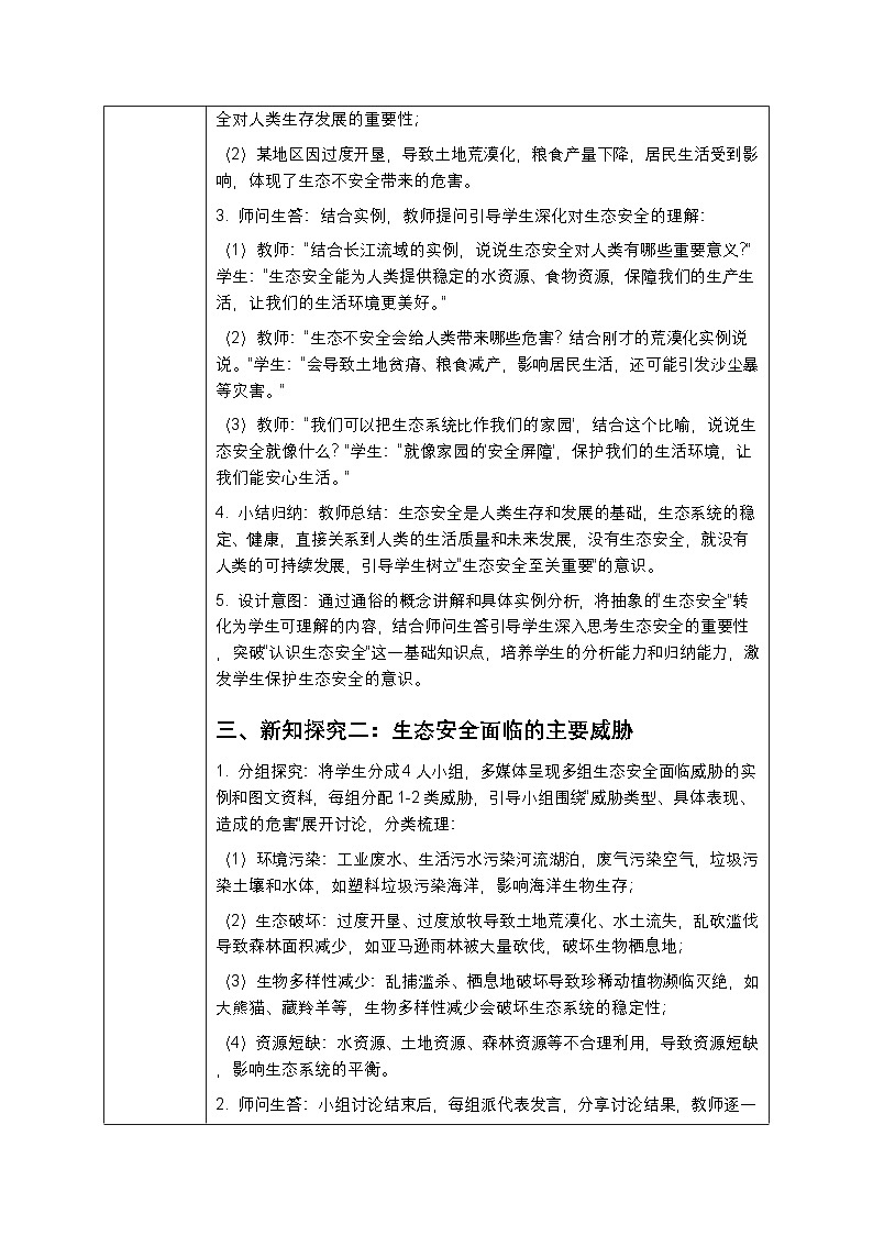 第七单元第二章第二节《保障生态安全》教案-2025-2026学年冀少版（新教材）初中生物八年级下册第3页