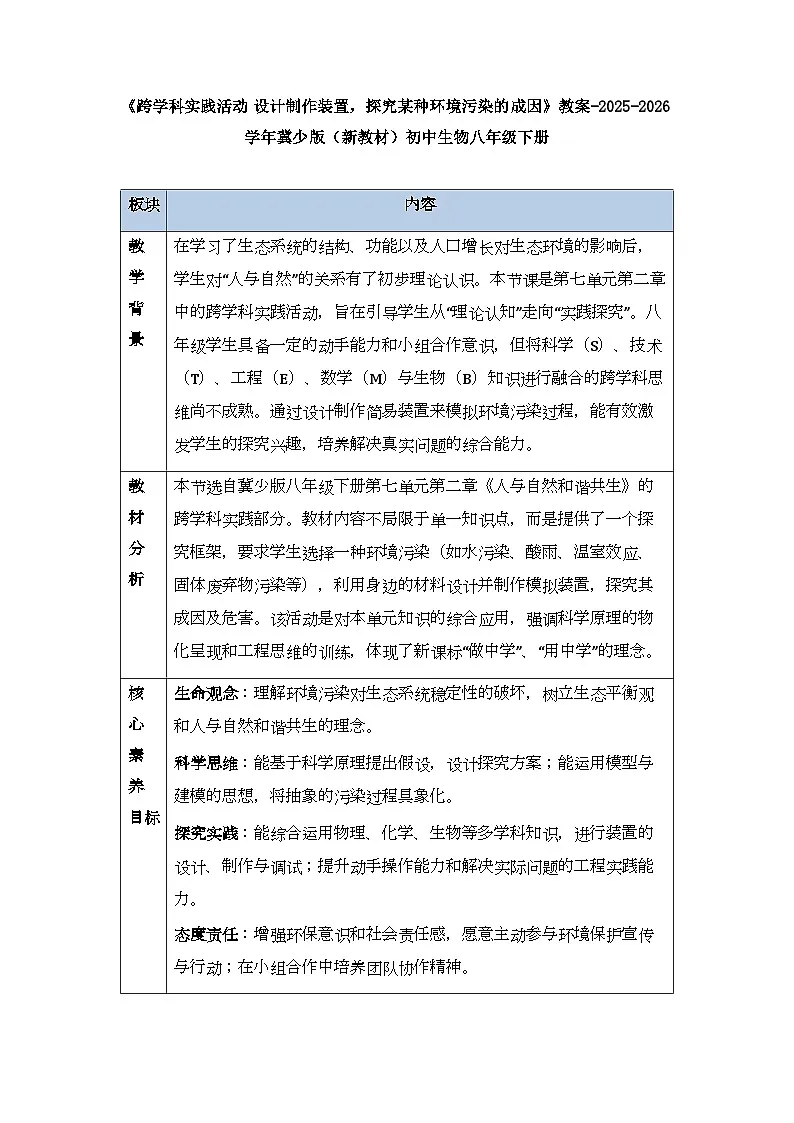 第七单元《跨学科实践活动 设计制作装置，探究某种环境污染的成因》教案-2025-2026学年冀少版（新教材）初中生物八年级下册第1页