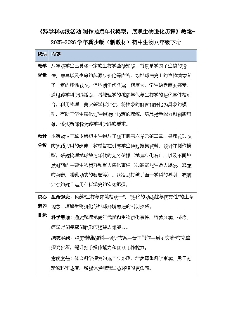 第六单元《跨学科实践活动 制作地质年代模型，展现生物进化历程》教案-2025-2026学年冀少版（新教材）初中生物八年级下册第1页