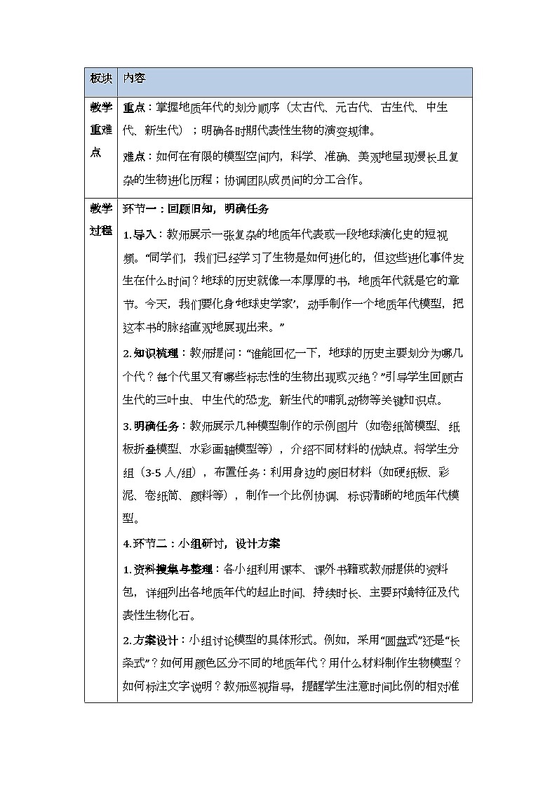 第六单元《跨学科实践活动 制作地质年代模型，展现生物进化历程》教案-2025-2026学年冀少版（新教材）初中生物八年级下册第2页