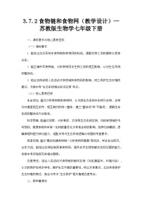 苏教版（2024）七年级下册（2024）食物链和食物网教学设计