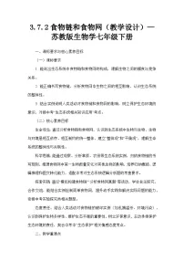 苏教版（2024）七年级下册（2024）食物链和食物网教学设计