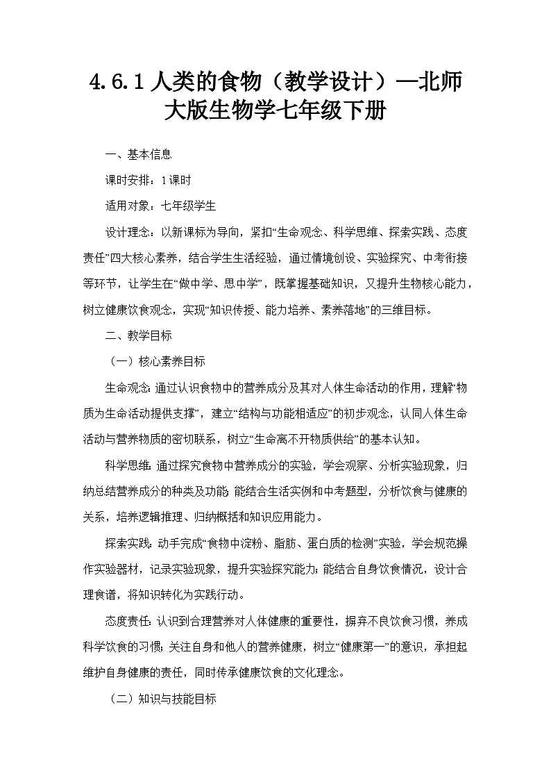 4.6.1人类的食物（教学设计）—北师大版生物学七年级下册第1页