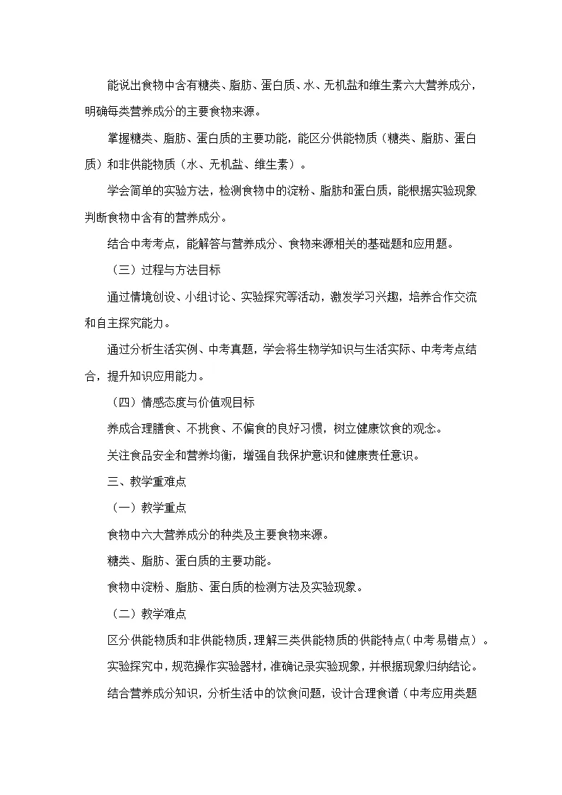 4.6.1人类的食物（教学设计）—北师大版生物学七年级下册第2页