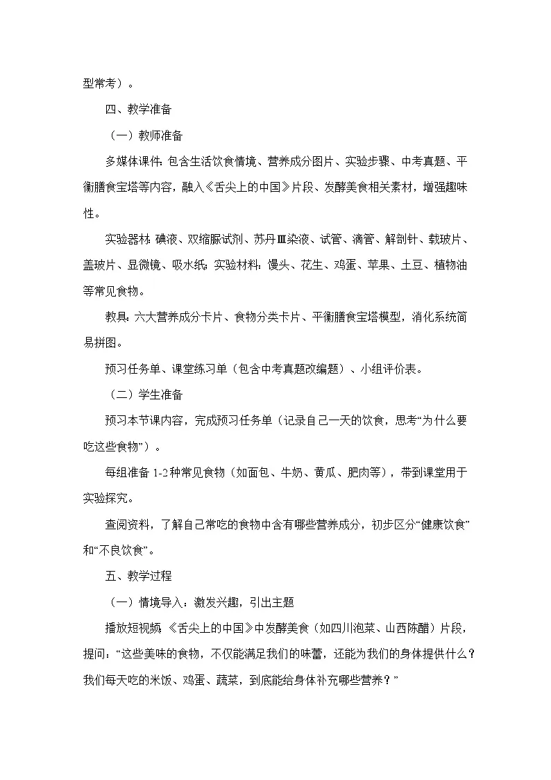 4.6.1人类的食物（教学设计）—北师大版生物学七年级下册第3页