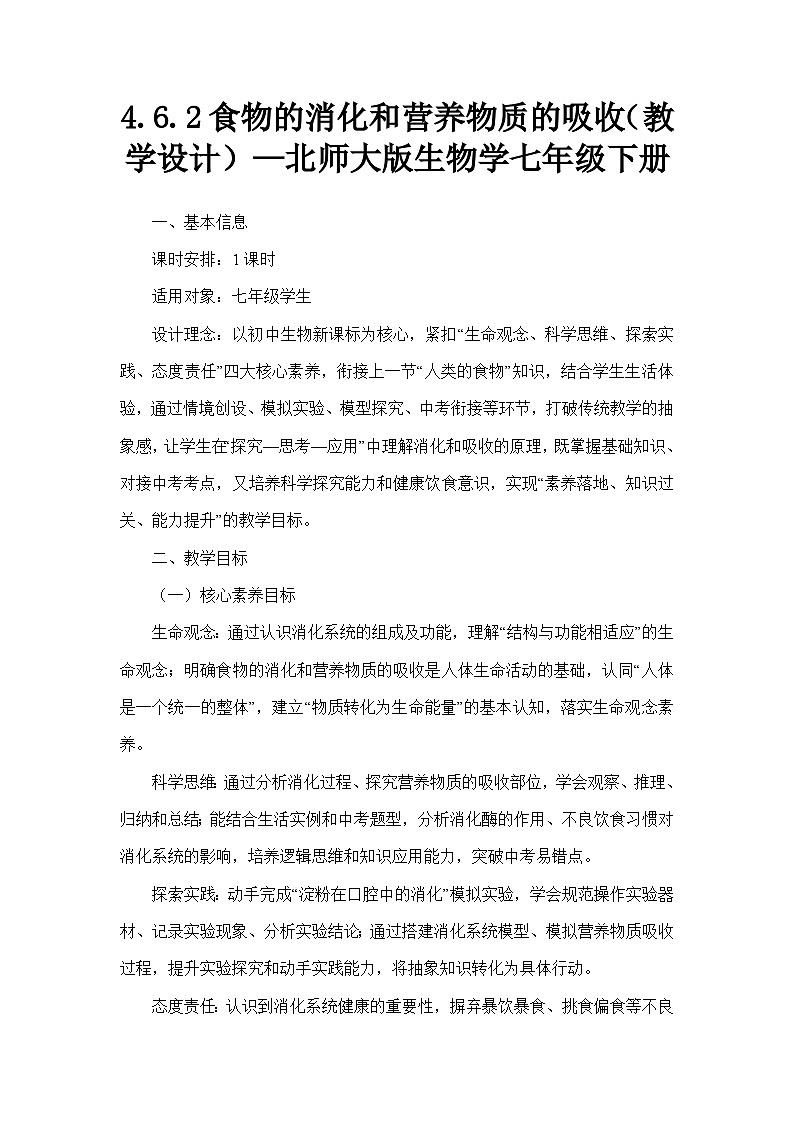 4.6.2食物的消化和营养物质的吸收（教学设计）—北师大版生物学七年级下册第1页