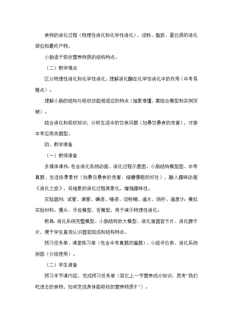 4.6.2食物的消化和营养物质的吸收（教学设计）—北师大版生物学七年级下册第3页