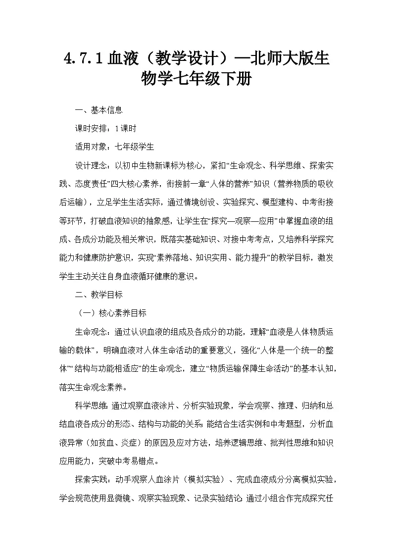 4.7.1血液（教学设计）—北师大版生物学七年级下册第1页