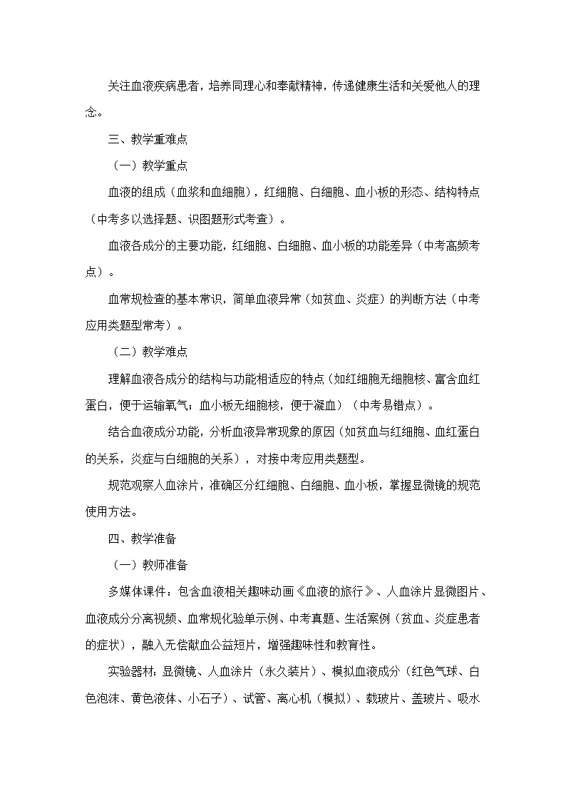 4.7.1血液（教学设计）—北师大版生物学七年级下册第3页