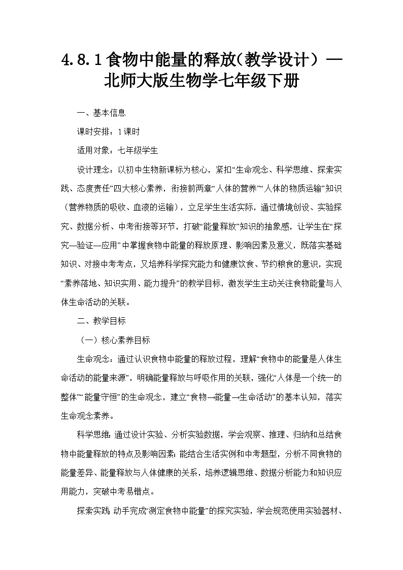 4.8.1食物中能量的释放（教学设计）—北师大版生物学七年级下册第1页