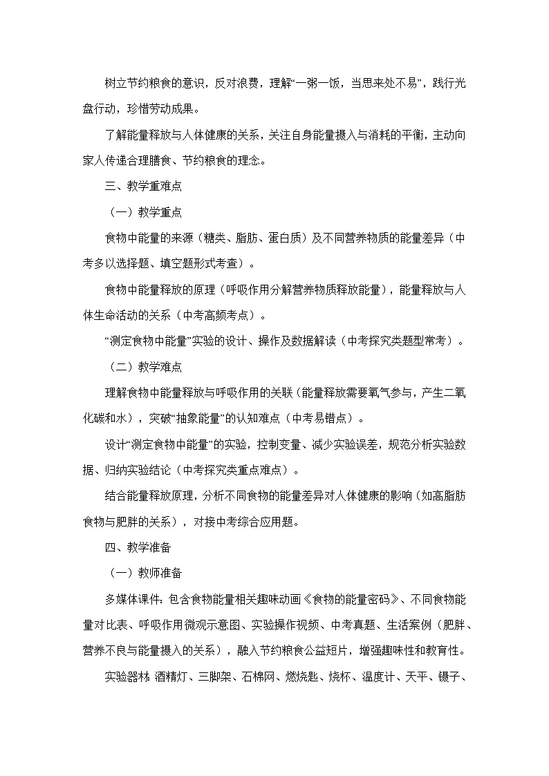 4.8.1食物中能量的释放（教学设计）—北师大版生物学七年级下册第3页