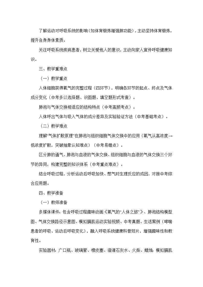 4.8.2人体细胞获得氧气的过程（教学设计）—北师大版生物学七年级下册第3页