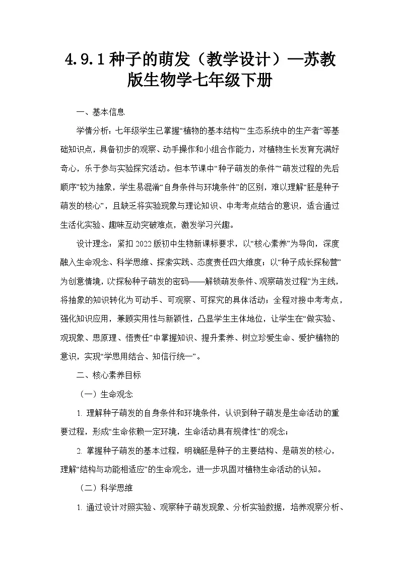 4.9.1种子的萌发（教学设计）—苏教版生物学七年级下册第1页