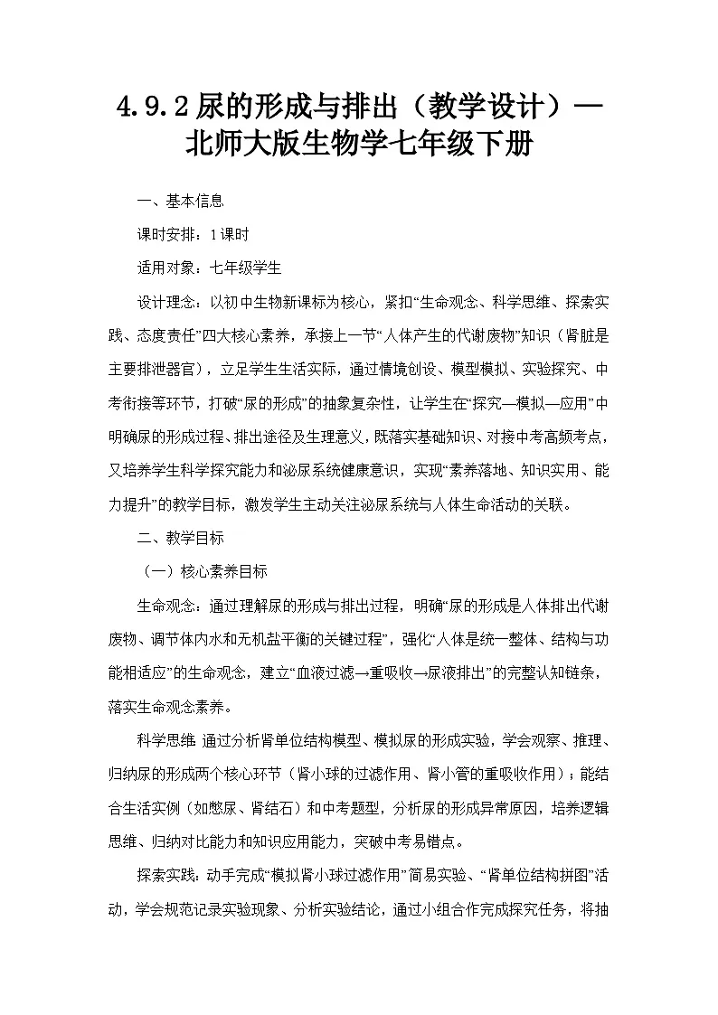 4.9.2尿的形成与排出（教学设计）—北师大版生物学七年级下册第1页