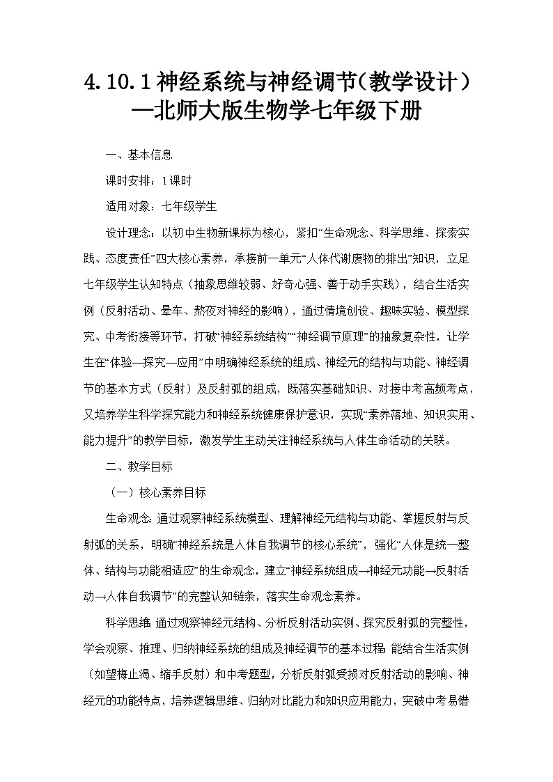 4.10.1神经系统与神经调节（教学设计）—北师大版生物学七年级下册第1页