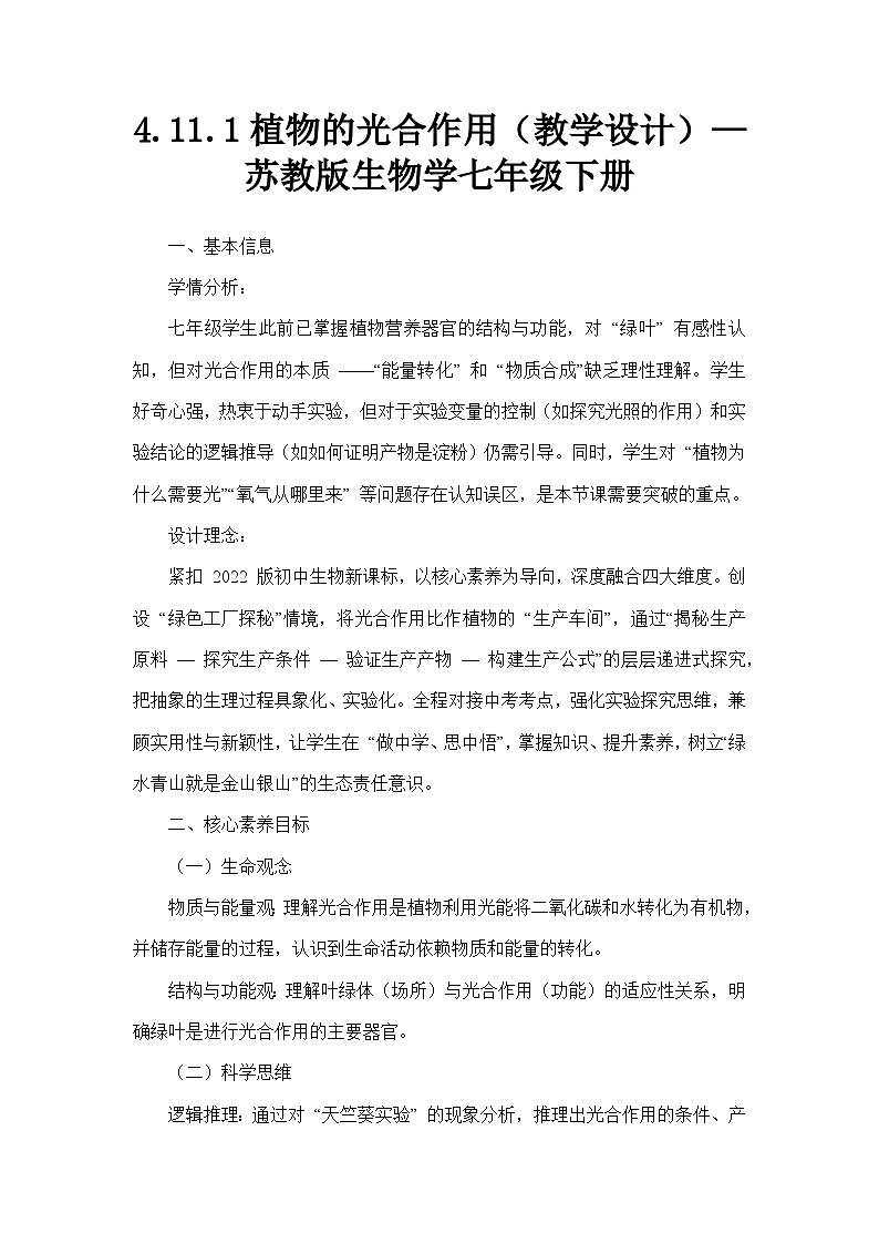 4.11.1植物的光合作用（教学设计）—苏教版生物学七年级下册第1页