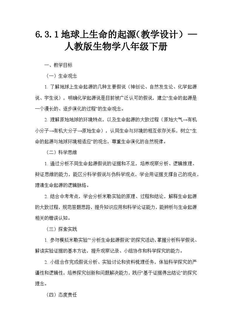 6.3.1地球上生命的起源（教学设计）—人教版生物学八年级下册第1页