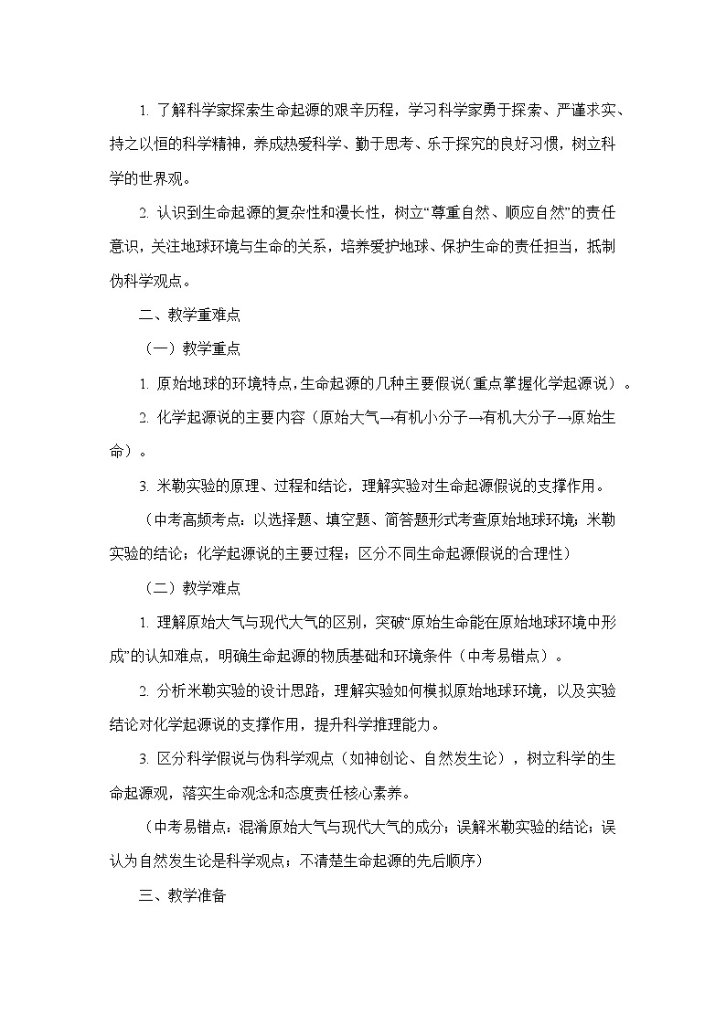 6.3.1地球上生命的起源（教学设计）—人教版生物学八年级下册第2页