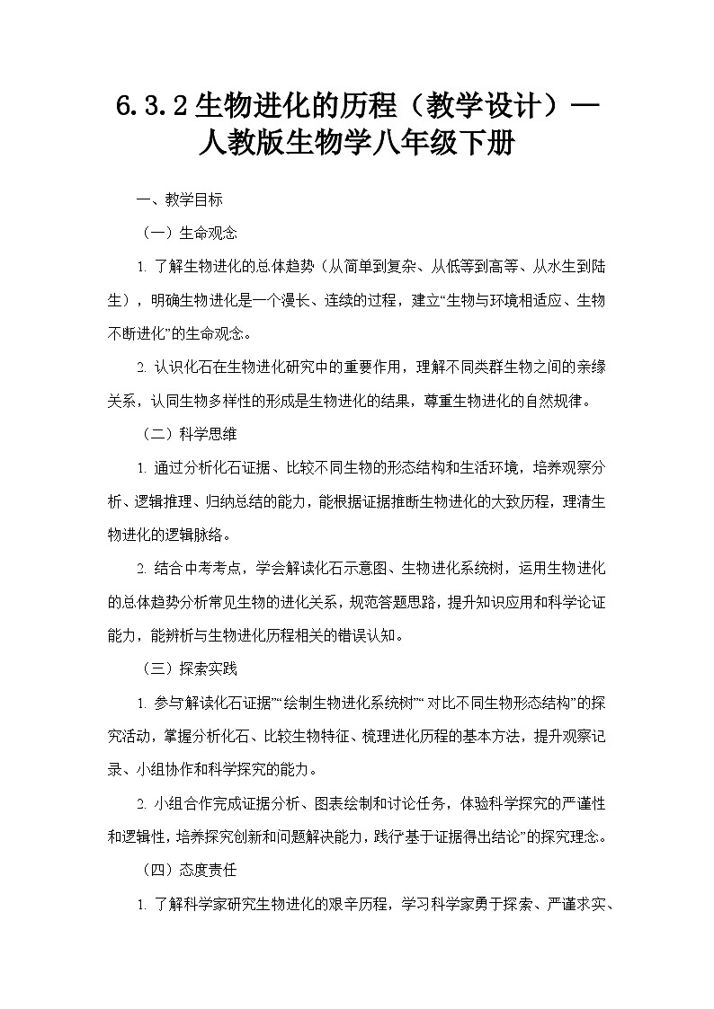 6.3.2生物进化的历程（教学设计）—人教版生物学八年级下册第1页