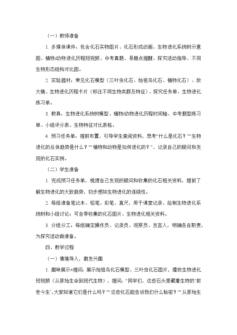 6.3.2生物进化的历程（教学设计）—人教版生物学八年级下册第3页