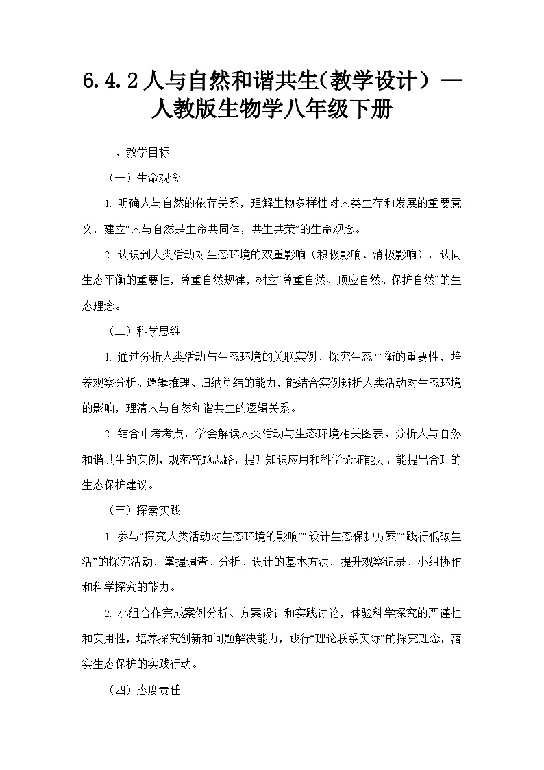 6.4.2人与自然和谐共生（教学设计）—人教版生物学八年级下册第1页