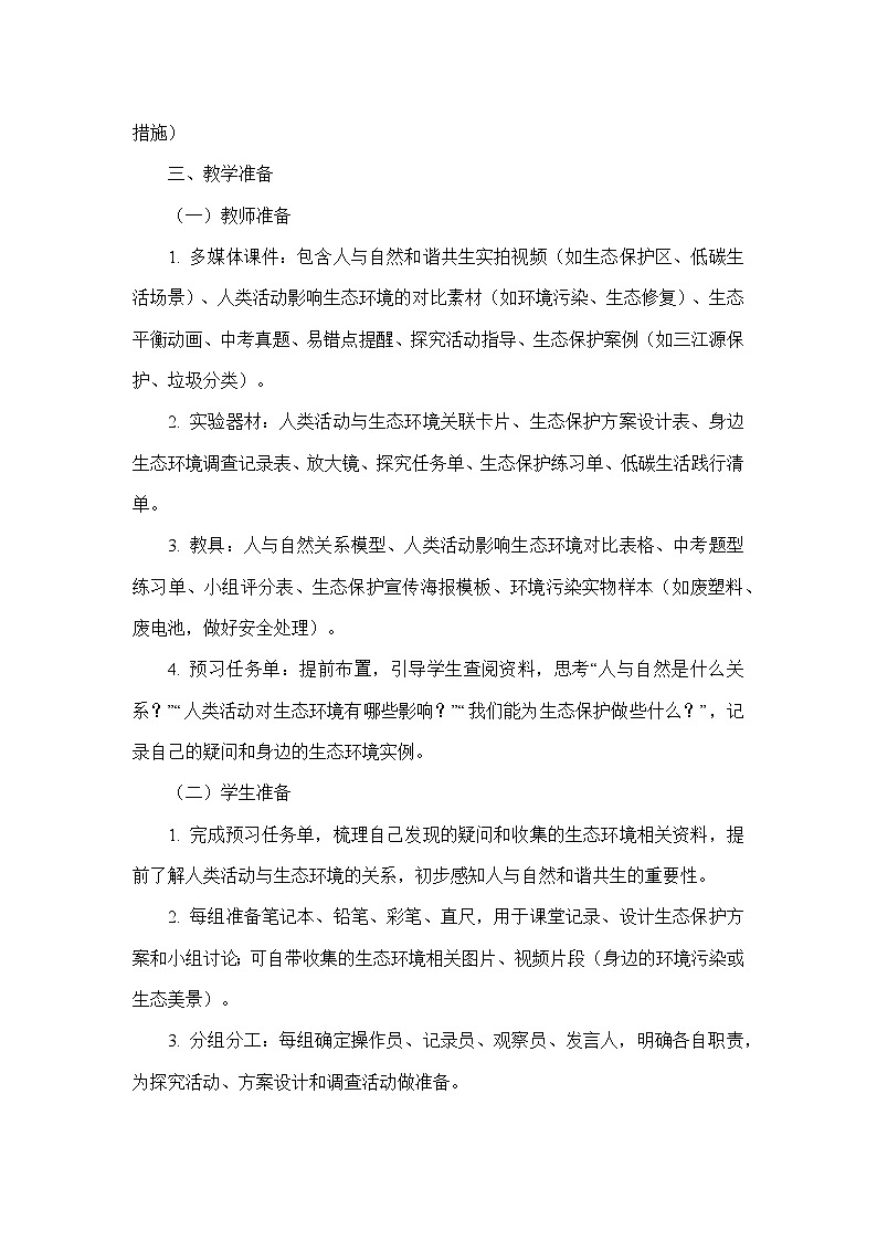 6.4.2人与自然和谐共生（教学设计）—人教版生物学八年级下册第3页