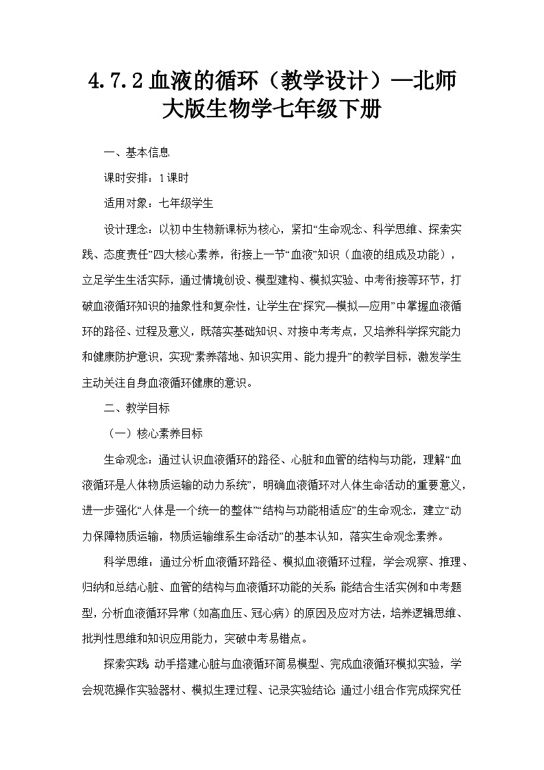 4.7.2血液的循环（教学设计）—北师大版生物学七年级下册第1页