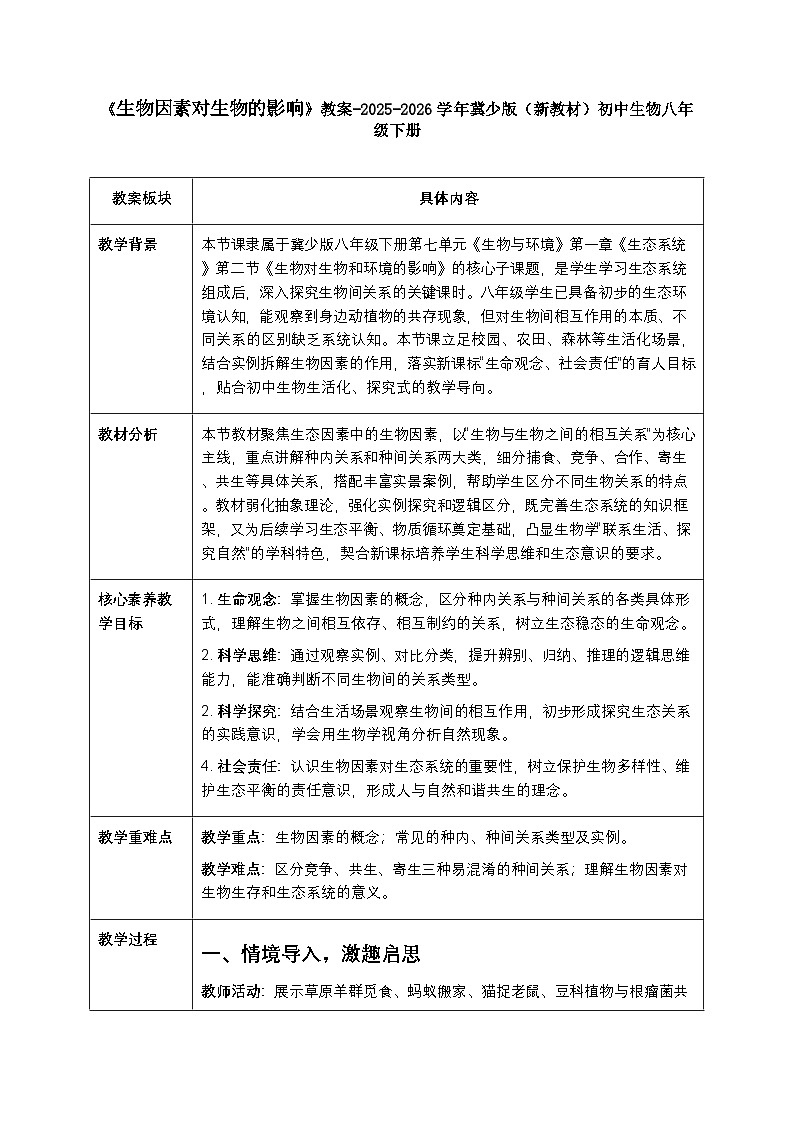 第七单元第一章第二节《生物因素对生物的影响》教案（表格式）-2025-2026学年冀少版（新教材）初中生物八年级下册第1页