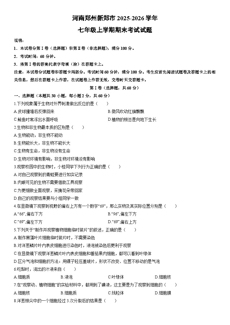 2025-2026学年河南郑州新郑市七年级上学期期末考试生物试卷（学生版）第1页