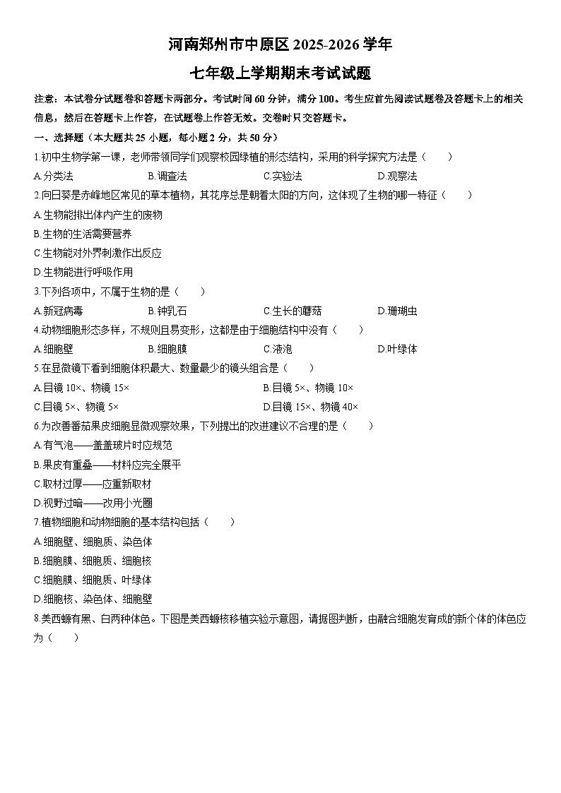 2025-2026学年河南郑州市中原区七年级上学期期末考试生物试卷（学生版）第1页