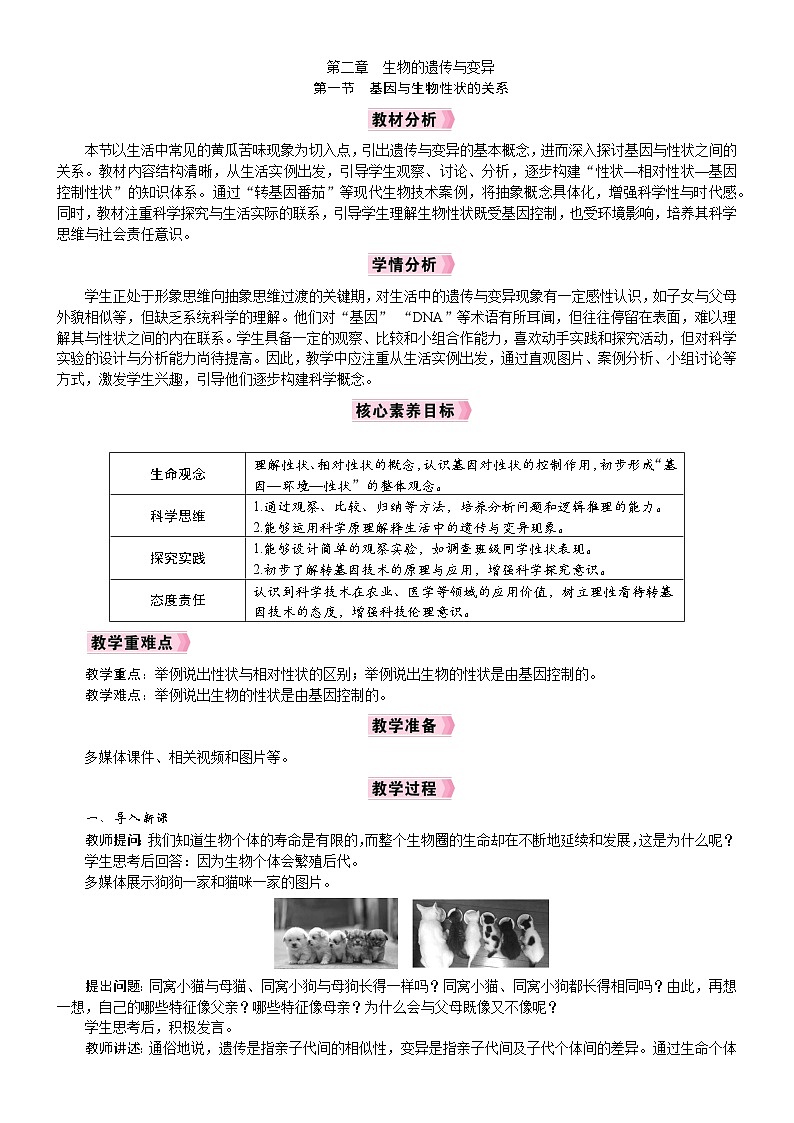 2026年八年级生物下册 人教版（2024）电子教案第2章　生物的遗传与变异第1节　基因与生物性状的关系第1页