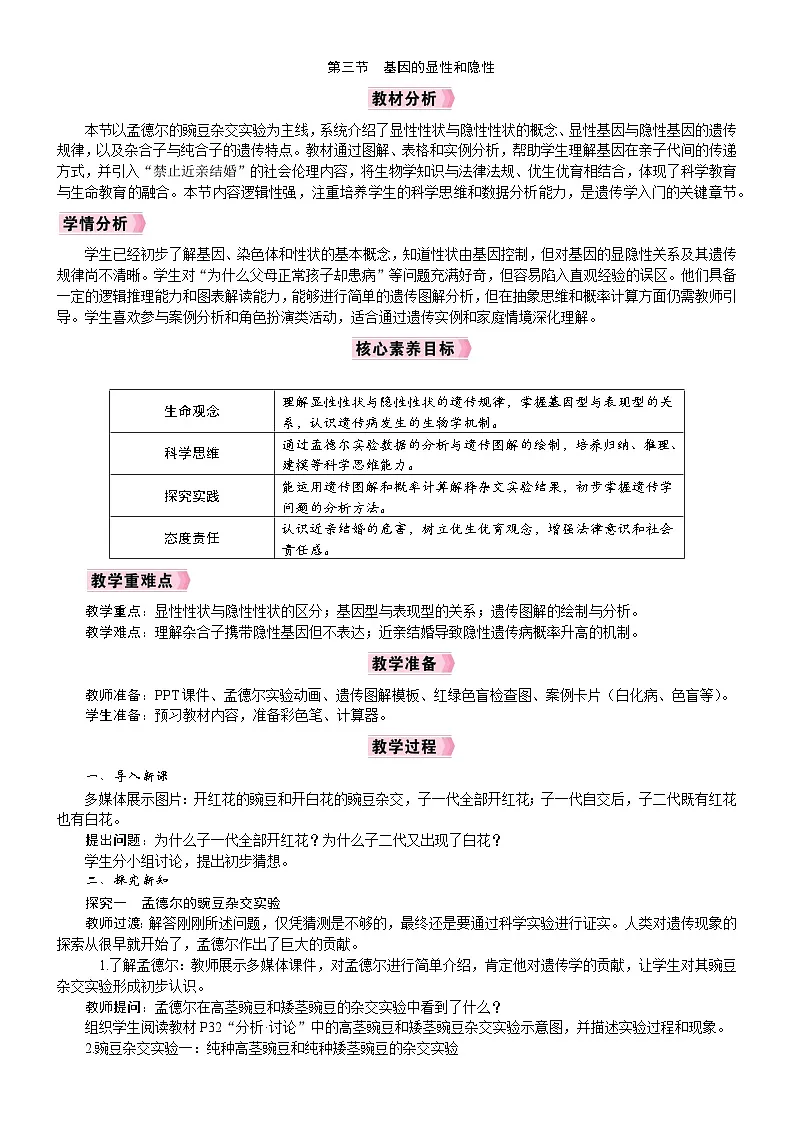 2026年八年级生物下册 人教版（2024）电子教案第2章　生物的遗传与变异第3节　基因的显性和隐性第1页