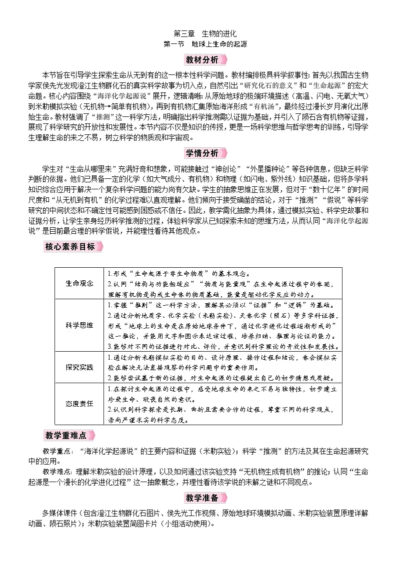 2026年八年级生物下册 人教版（2024）电子教案第3章　生物的进化第1节　地球上生命的起源第1页
