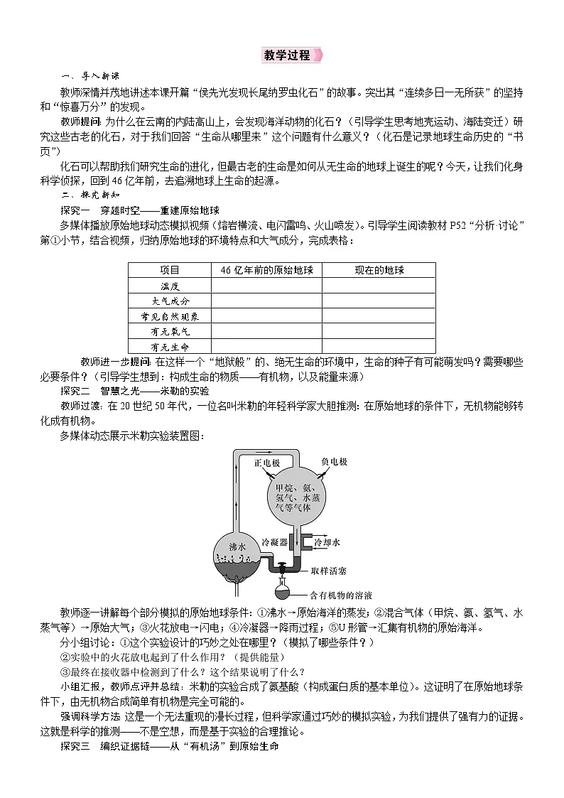 2026年八年级生物下册 人教版（2024）电子教案第3章　生物的进化第1节　地球上生命的起源第2页