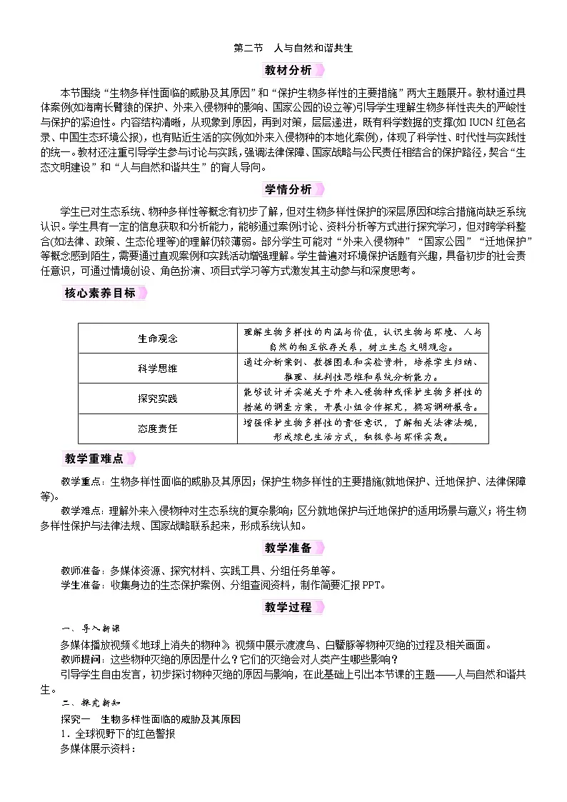 2026年八年级生物下册 人教版（2024）电子教案第4章　生物多样性及其保护第2节　人与自然和谐共生第1页