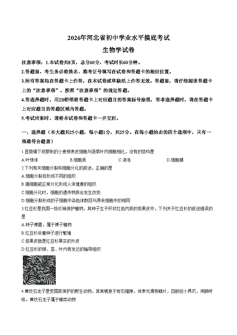 2026年河北保定市高碑店市初中学业水平模拟预测生物试题(文字版含答案)第1页