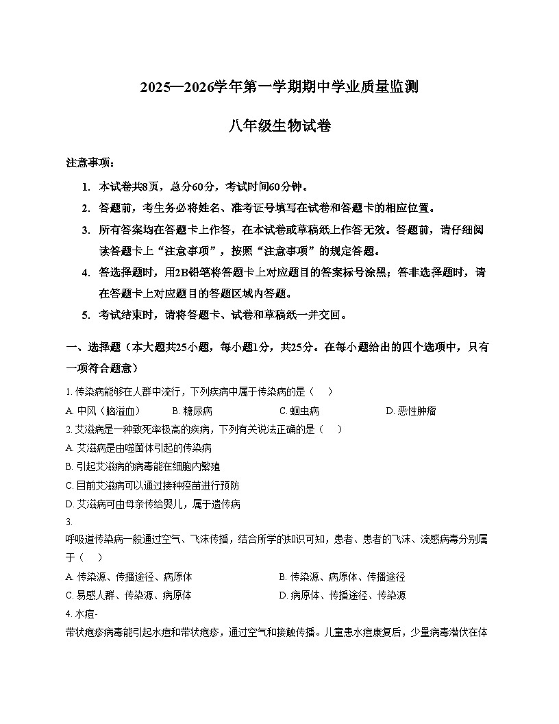 河北省保定市竞秀区2025_2026学年八年级上学期期中考试生物试卷（文字版，含答案）第1页
